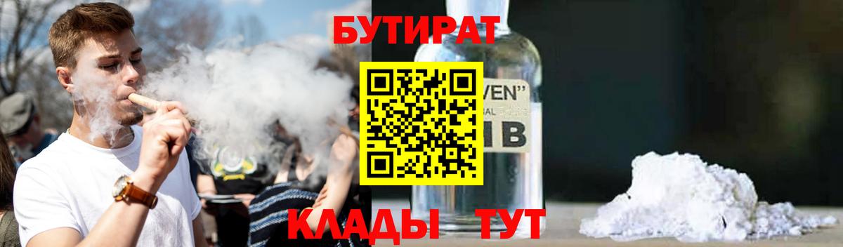 БУТИРАТ  БУТИРАТ GHB  Вход с VPN  Гусев 